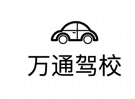 岳池駕校哪家好，岳池小車培訓(xùn)，廣安駕校培訓(xùn)，岳池萬通駕校，廣安小車培訓(xùn)，廣安駕校哪家好就選岳池萬通汽車駕駛學(xué)校有限公司